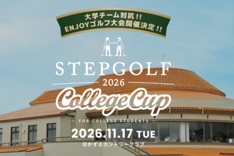 2026秋 STEPGOLF COLLEGE CUP