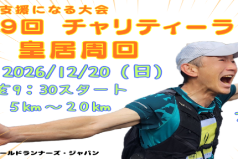 【皇居開催】第29回チャリティーラン　走る＋アフリカ支援（奨学金や学校建設）