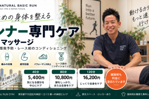 【ランナー専門】鍼灸・マッサージ｜疲労回復・怪我予防・レース前調整 @神田