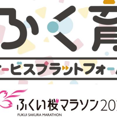 「ふくい桜マラソン2027」大会当日の無料託児サービス　利用受付