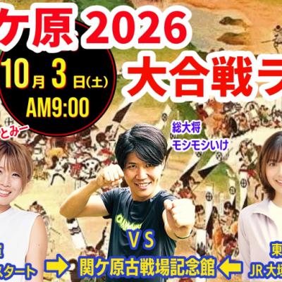 【10/3(土)】 関ケ原2026☆大合戦RUN
