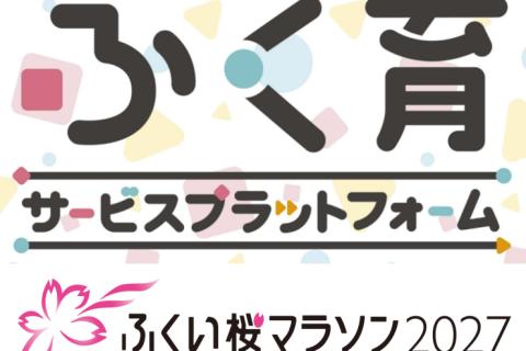 「ふくい桜マラソン2027」大会当日の無料託児サービス　利用受付