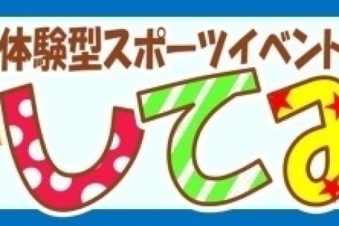 初心者向け体験型スポーツイベント「してみる」屋外版