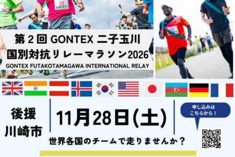GONTEX 二子玉川国別対抗リレーマラソン2026