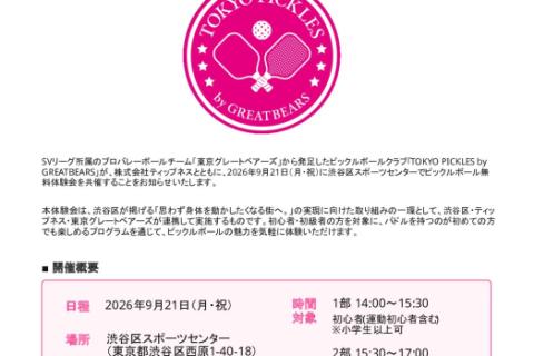 ピックルボールフェスタ(TOKYO PICKLES byGREATBEARS×TIPNESS)