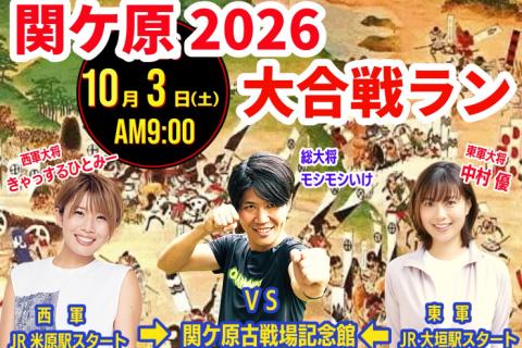 【10/3(土)】 関ケ原2026☆大合戦RUN