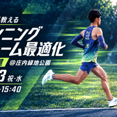 【9/23名古屋】非効率を削ぎ落とす。走りのポテンシャルを引き出すフォーム最適化トレーニング
