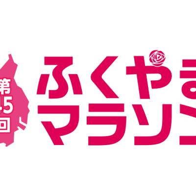 ふくやまマラソン実行委員会