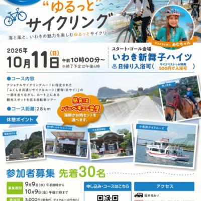 浜サイ”ゆるっと”サイクリング