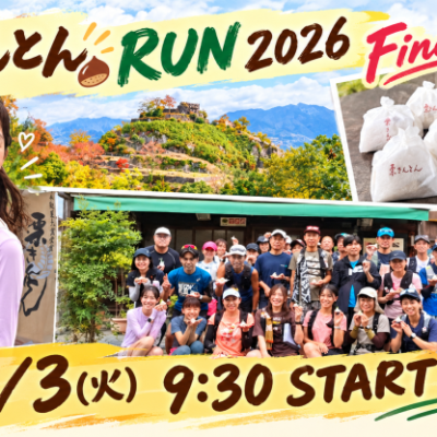 11/3(火*祝) 栗きんとんRUN 2026 final in中津川