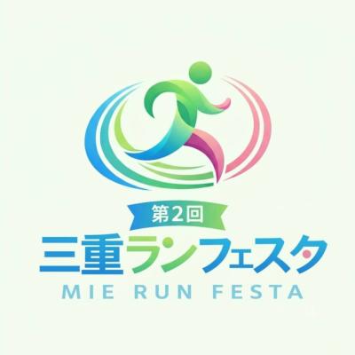 12/27(日) 第2回三重ランフェスタ〜今年ラストを締めくくる、あの感動を再び〜