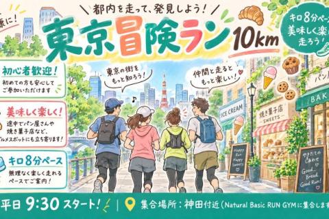 【初心者向け】美味しく楽しい東京冒険ラン10km@ナベラン神田ジム【単発】