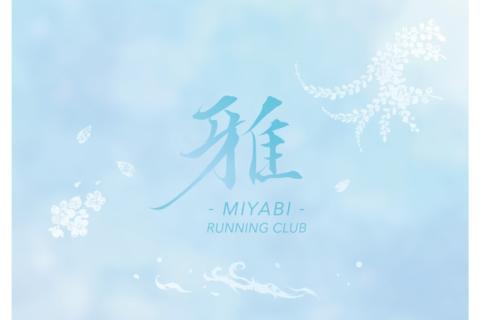 【10~12月】秋の！マラソンサブ4.5を目指す練習会 ＃雅練