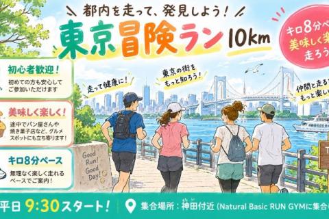 【初心者向け】美味しく楽しい東京冒険ラン10km@ナベラン神田ジム【単発】