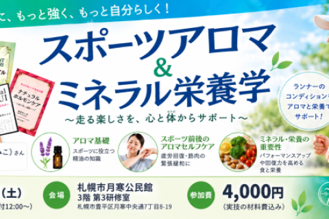 ランナーのための スポーツアロマ＆ミネラル栄養学