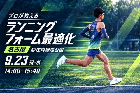 【9/23名古屋】非効率を削ぎ落とす。走りのポテンシャルを引き出すフォーム最適化トレーニング
