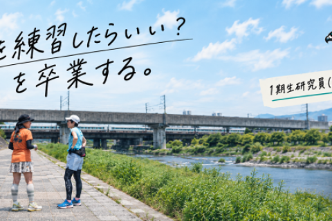 「何を練習すればいい？」を卒業する｜ハヤブサランニングLab京都 1期生募集（ロード・トレイル対応）
