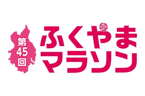 ふくやまマラソン実行委員会