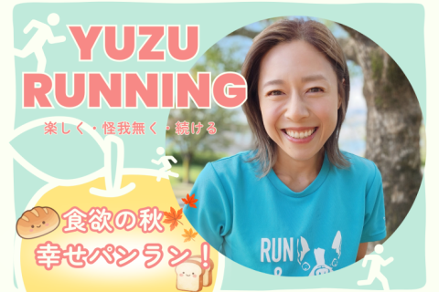 食欲の秋！幸せパンラン15キロ｜YUZU RUNNING