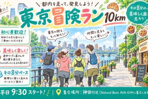 【初心者向け】美味しく楽しい東京冒険ラン10km@ナベラン神田ジム【単発】