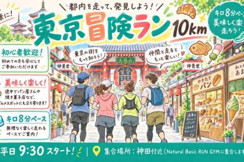 【初心者向け】美味しく楽しい東京冒険ラン10km@ナベラン神田ジム【単発】