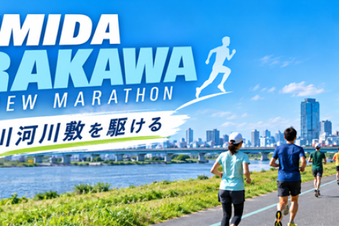 SUMIDA荒川スカイビューマラソン