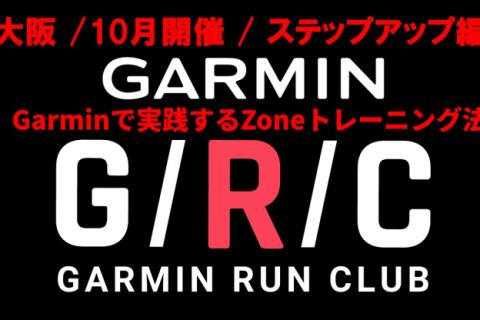 【GarminRunClub/ステップアップ編】Garminで実践するZoneトレーニング法