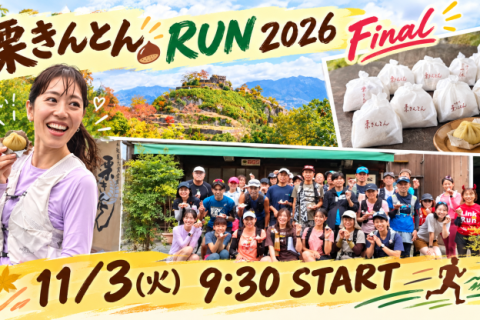 11/3(火*祝) 栗きんとんRUN 2026 final in中津川