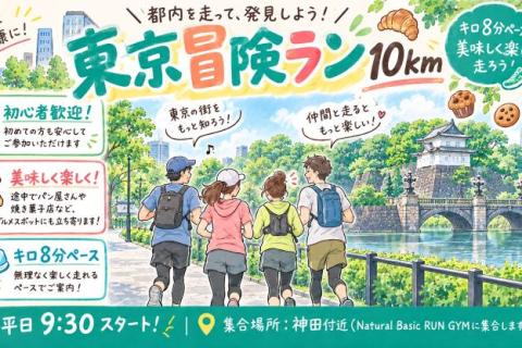 【初心者向け】美味しく楽しい東京冒険ラン10km@ナベラン神田ジム【単発】