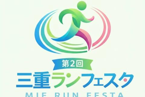 12/27(日) 第2回三重ランフェスタ〜今年ラストを締めくくる、あの感動を再び〜