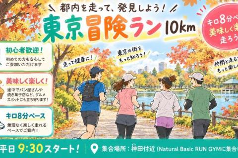 【初心者向け】美味しく楽しい東京冒険ラン10km@ナベラン神田ジム【単発】