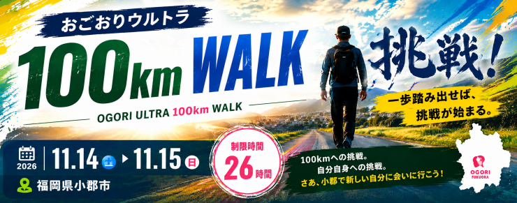 おごおりウルトラ100kmウォーク