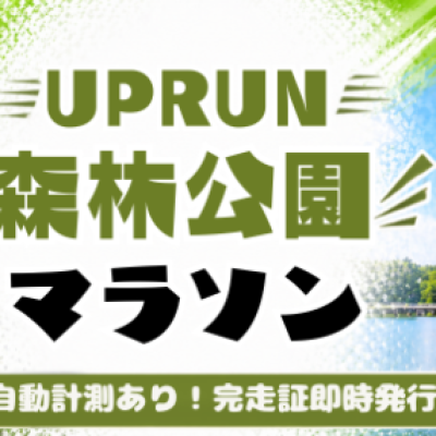 2026森林公園ウインターマラソン
