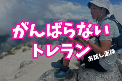 【オンラインチーム】がんばらないトレラン　お試し面談