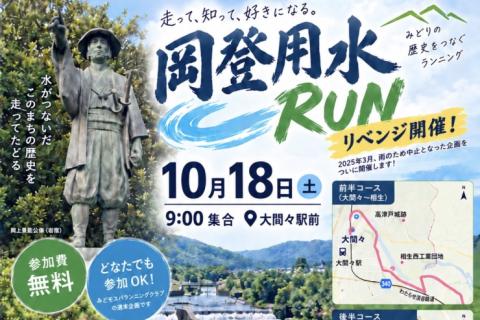 岡登用水RUN