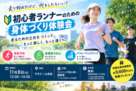 走り始めたけど、何をしたらいい？初心者ランナーのための身体づくり体験会