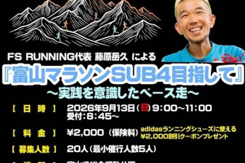 adidas DAY 「富山マラソンSUB4目指して」