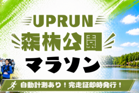 2026森林公園ウインターマラソン
