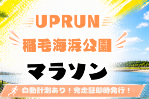 2026稲毛海浜公園ウインターマラソン★計測チップ有り