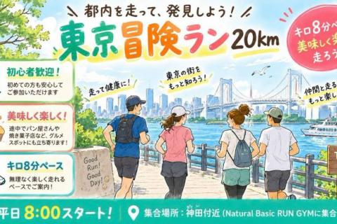 【初心者向け】美味しく楽しい東京冒険ラン15キロ/20キロ@ナベラン神田ジム【単発】