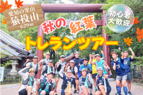 秋の猿投山！紅葉トレランツアー！（初級）