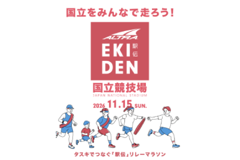 ALTRA EKIDEN 2026 ボランティアスタッフ募集