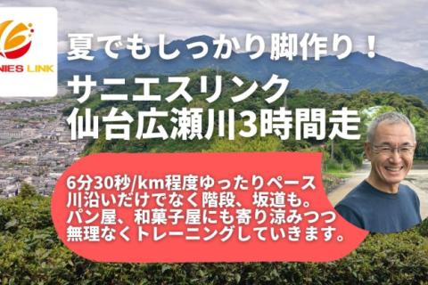 仙台広瀬川にてマラソン初心者向け脚づくり、3時間走！ サニエスリンクマラソン練習会