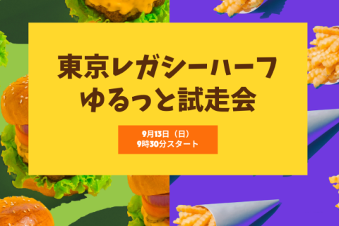 【ゆるラン】東京レガシーハーフのコースを走ってみよう！