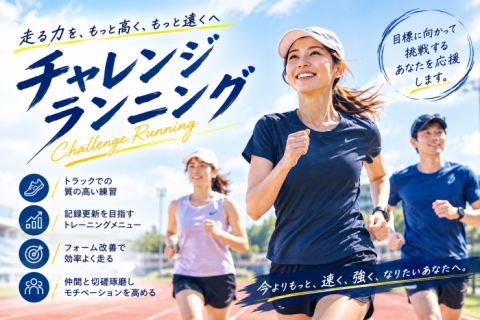 チャレンジランニング