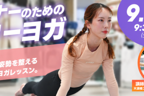 【STEPSPORTSRUNCITY-OSAKA】ランナーのためのパワーヨガ