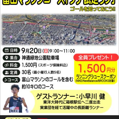 小早川　健さんと走る！富山マラソンコース「プチ試走ラン」