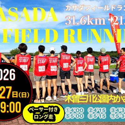 【12/27(日)】〈ロング走・ペーサー付き〉カサダ☆フィールドランニング