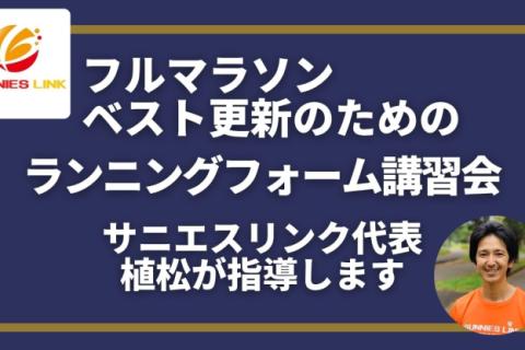 サニエスリンク代表によるマラソンベスト更新のためのランニングフォーム講習会 駒沢公園