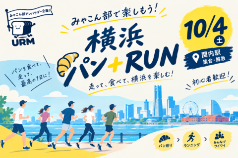 【みゃこん部アンバサダー企画】2026年10月4日(日)横浜パンRUN